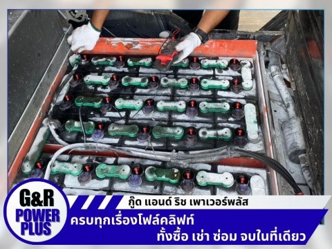 บริการตรวจเช็คแบตเตอรี่รถโฟร์คลิฟท์
