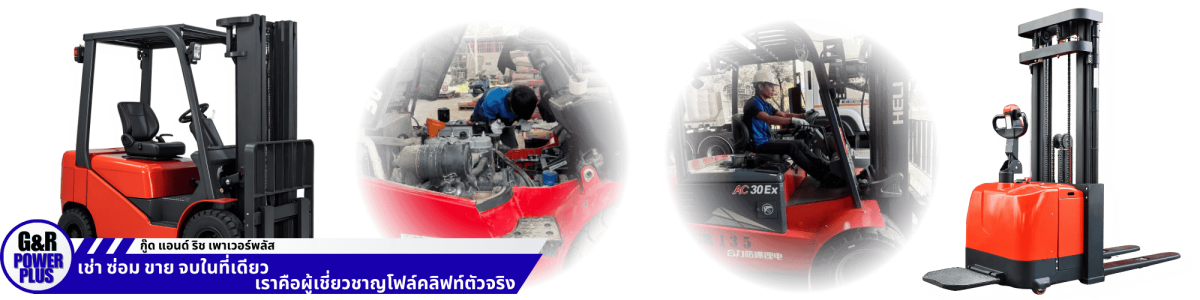 ศูนย์รวมโฟล์คลิฟท์ HELI ครบวงจร ศูนย์รวมโฟล์คลิฟท์ HELI ครบวงจร