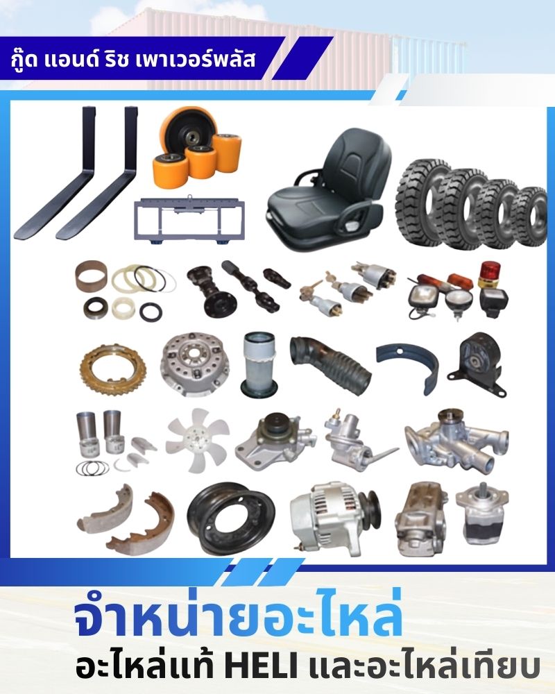 ศูนย์รวมโฟล์คลิฟท์ครบวงจร จำหน่าย เช่า ซ่อม และอะไหล่ HELI ทุกชนิด